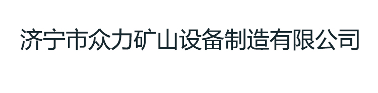 濟(jì)寧市眾力礦山設(shè)備制造有限公司